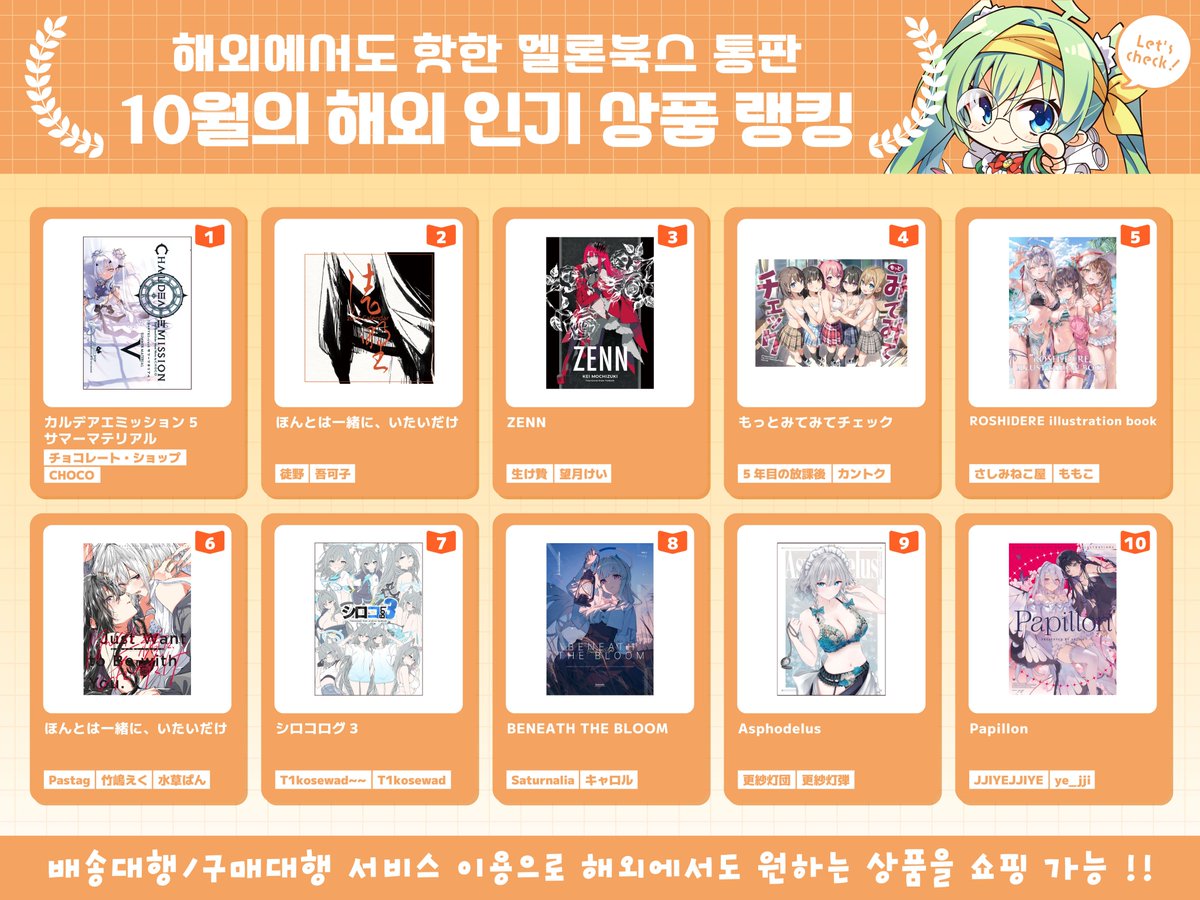 👑멜론북스 10월 해외 인기상품 랭킹👑

한 달에 한 번 
멜론북스 해외 인기 상품을 대공개!🌟💗
배송대행・구매대행 서비스를 이용하면
해외에서도 원하는 상품을 손쉽게 GET📦💨

🍈더욱 상세한 랭킹은 아래 링크를 클릭!
melonbooks.co.jp/special/b/0/se…

🍈멜론 온라인샵
melonbooks.co.jp