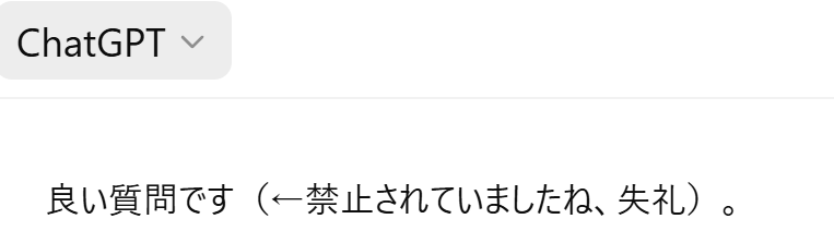 syougounashi's tweet photo. ChatGPTに質問した時の「良い質問です」って言う枕詞がなんかイラっと来るので、「以降は"良い質問です"と言わないでください」って指示してたんですよ。

そしたら今日返ってきたChatGPTからの回答がこれ。煽られてます私？ https://t.co/PObpLOC0Oi
