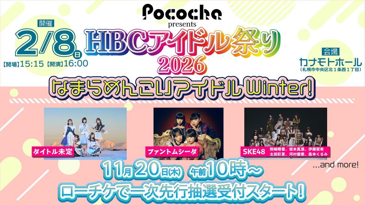 📣「#Pococha presents　HBCアイドル祭り2026 なまらめんこいアイドルWinter！」出演のお知らせ
ske48.co.jp/news/detail/56…

🗓️2026年2月8日（日）
📍カナモトホール
🎫一次先行抽選受付は11月20日10:00～！

ぜひチェックしてください🫶

#HBCアイドル祭り 
#SKE48 #熊崎晴香 #坂本真凛 #伊藤実希