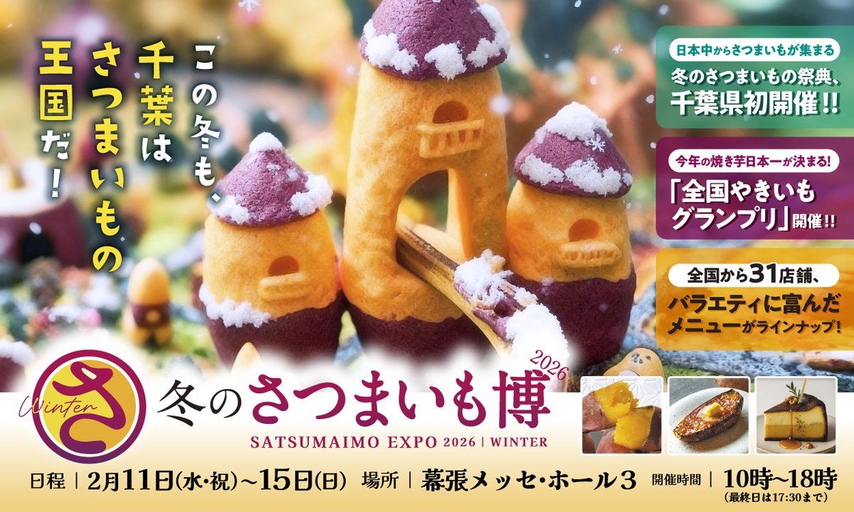✨🍠冬のさつまいも博2026🍠✨
＼冬のさつまいも博。千葉で初開催‼️／
さつまいもが一番甘くなる2月、全国の31の名店が【幕張メッセ】に大集合します🎉出店店舗も決定しました🍠

屋内開催だから、雨・雪も気にせず楽しめる☃️