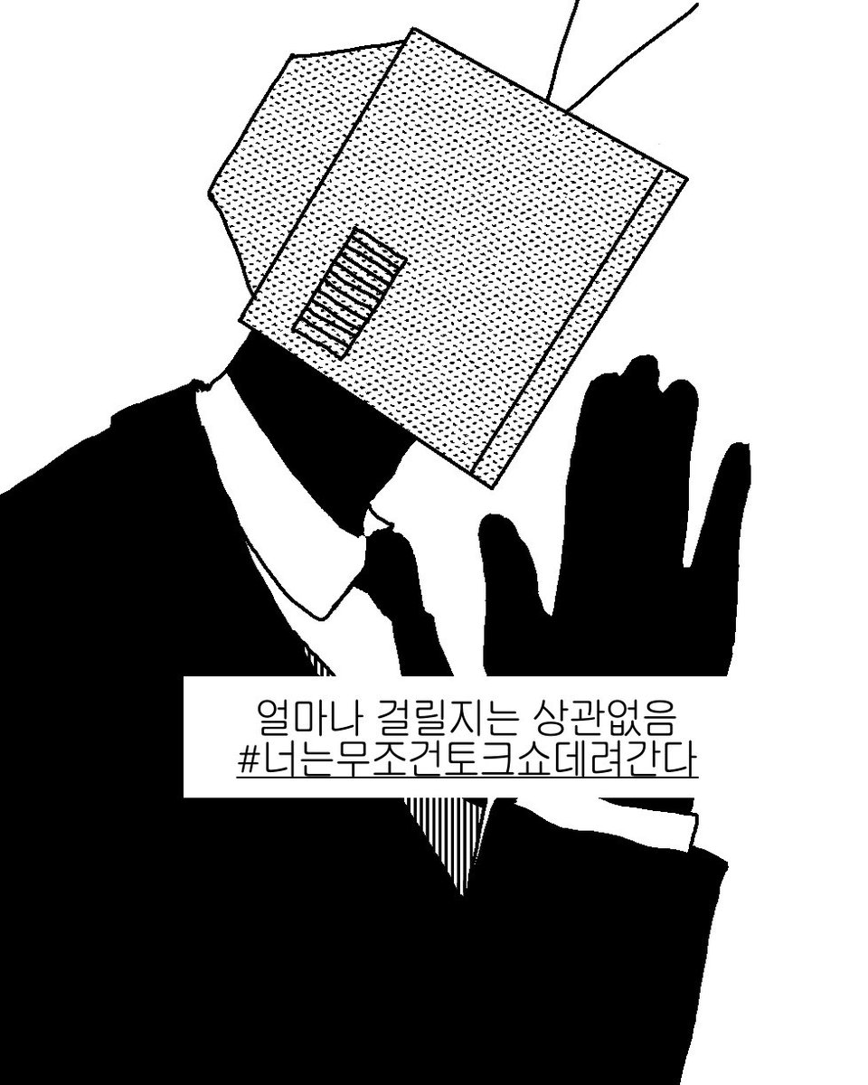 얼마나 걸릴지는 상관없음
#너는무조건토크쇼데려간다