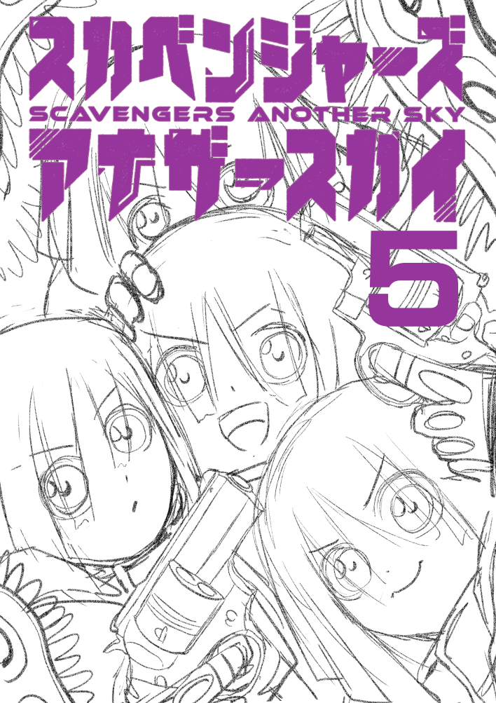 5巻表紙もラフを２パターン提出し
より元気で混沌としている方に決まりました。
だいたい１発目に書いた方が採用されがちです。
因みに伝説の３パターン目も存在しますが
本編ドネタバレだったのでセルフボツしました
#スカベンジャーズアナザースカイ