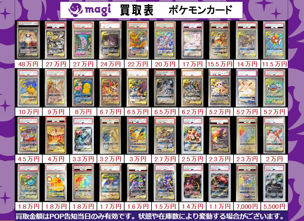magi八王子オクトーレ PSA10買取表】 ポケカ【ポケモン】の買取表に