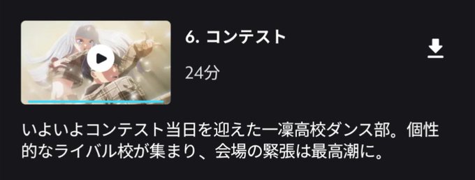 ワンダンス 第6話