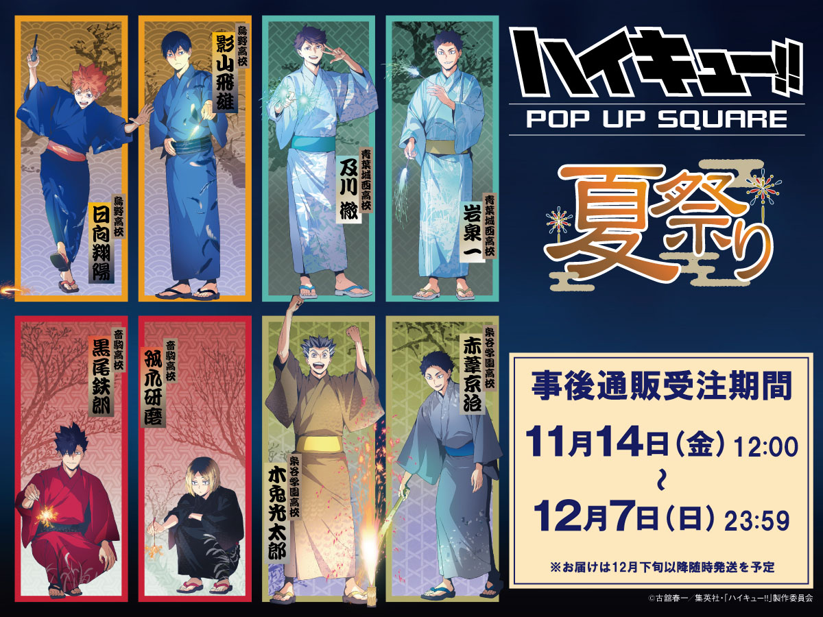 ハイキュー!! 夏祭り POP UP SQUARE イベント商品の【事後通販】受注