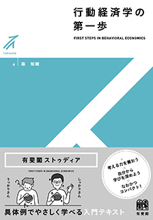 拙著「行動経済学の第一歩」の書影が出たようです！（ストゥディアシリーズ共通なので、ご想像どおりだとは思いますが笑）
yuhikaku.co.jp/books/detail/9…