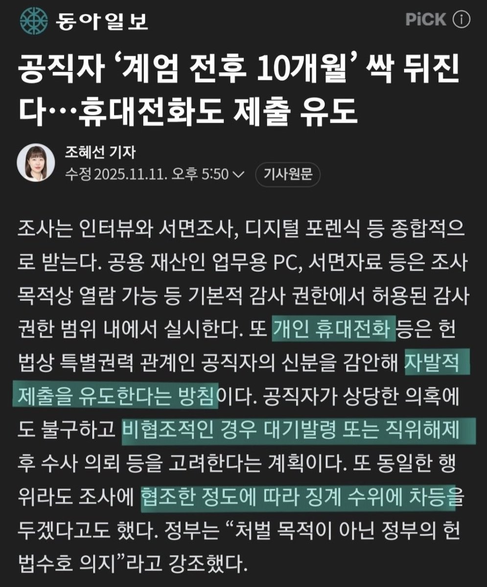 '대기발령과 직위해제' 등을 운운하며 자발적 제출을 요구한다?

이게 어딜 봐서 자발적이라는 거지? 😡
