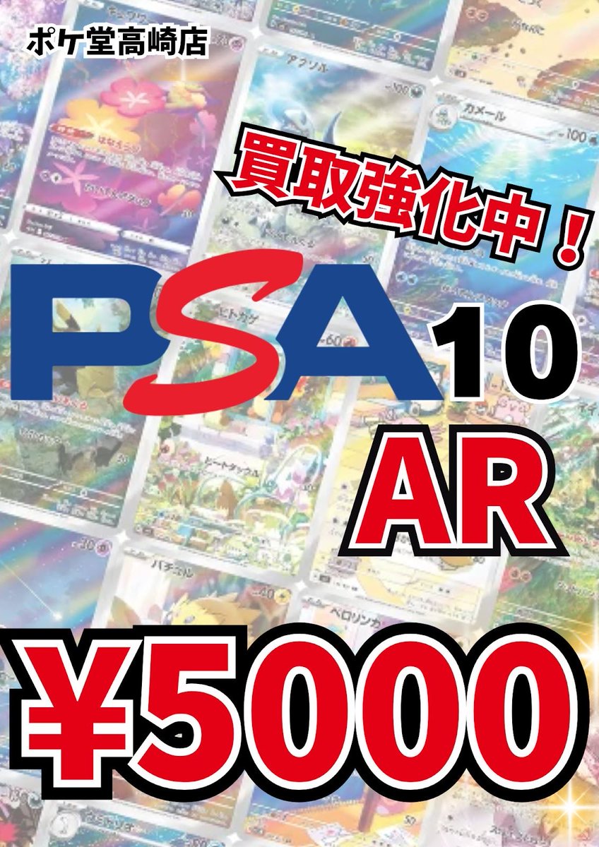 🔥🔥🔥買取保証強化中🔥🔥🔥 AR PSA10 5000円買取‼️ 大量持ち込み大