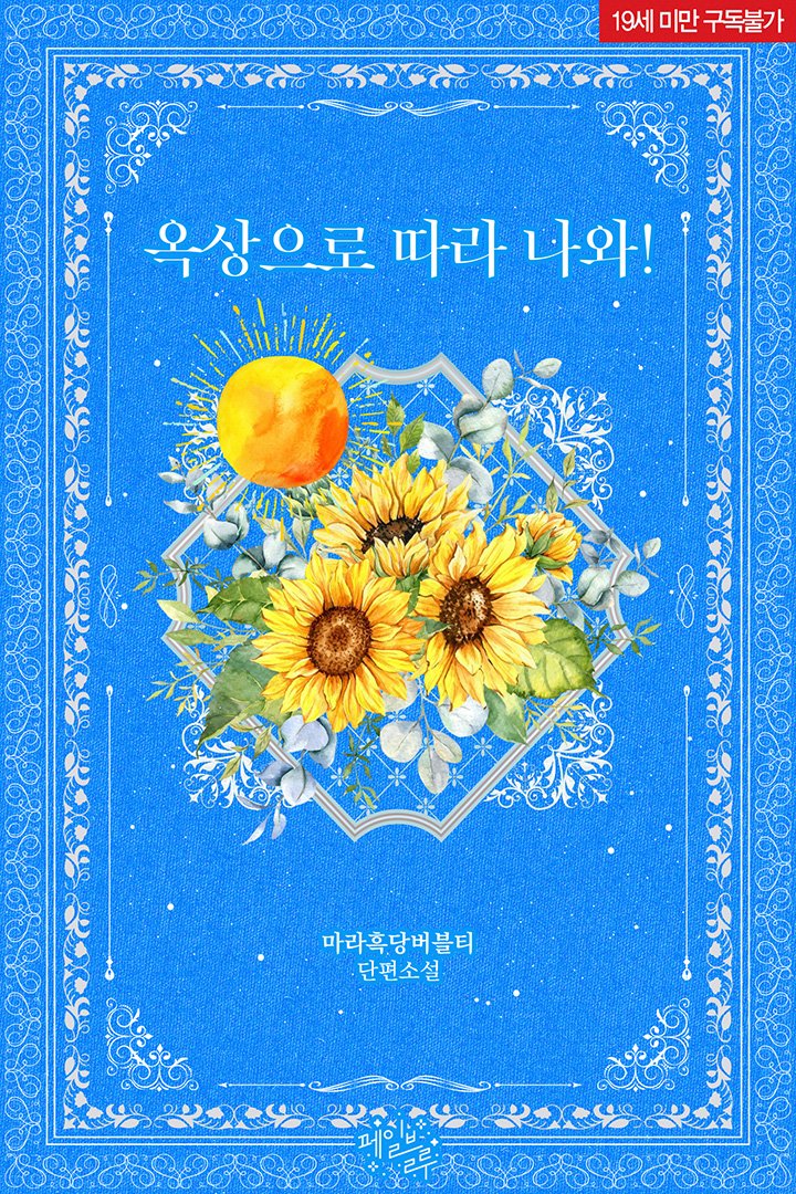 📬 마라흑당버블티 작가님 <옥상으로 따라 나와!>
#리디북스 페일블루 170째 작품!

이 빌어먹게 잘생기고 뻔뻔한 놈!
#현대물 #학원/캠퍼스물 #대형견공 #미인수
▶ vo.la/eVIH5Sn

많은 관심 부탁드립니다. 💗🌻☀️