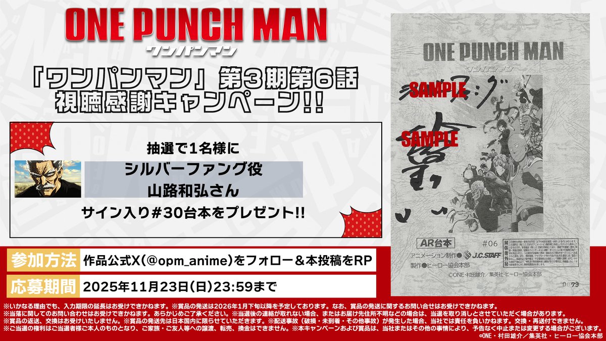 opm_anime's tweet photo. 👊第3期視聴感謝キャンペーン👊

#30「不揃いのヒーローたち」
ご視聴ありがとうございました👊

シルバーファング役 #山路和弘 さん
のサイン入り台本を【1名様】にプレゼント！

本アカウント(@opm_anime)フォローと
本投稿リポストで応募完了！
その他注意事項は画像へ👇

#onepunchman https://t.co/0PrBf3X68j