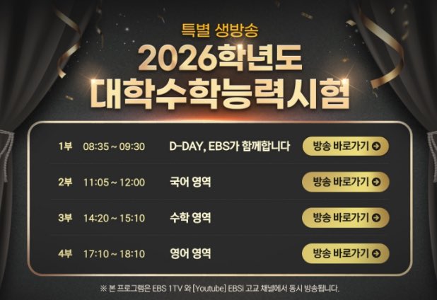 2026학년도 대학수학능력시험 특별 생방송
EBS가 함께합니다!

EBSi 유튜브 라이브 바로가기
🔗bit.ly/4qUlSgU