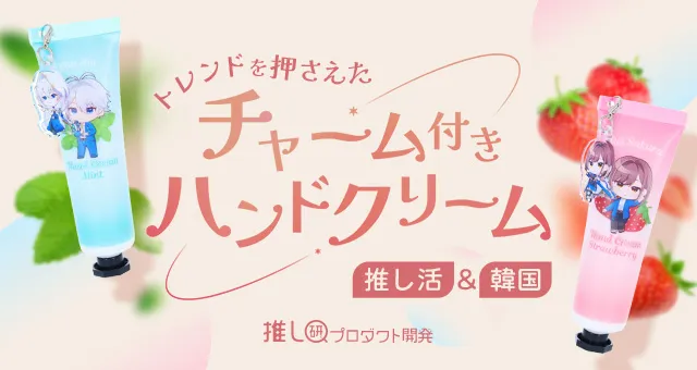 trans_webinfo1's tweet photo. 【オリジナルグッズ】チャーム付きハンドクリーム

https://t.co/1xtqf0qCiK

小さいコスメにチャームを付けたりコスメ自体をチャームにして持ち歩くトレンドが話題！本記事では「チャーム付きハンドクリーム」の製作・展開のポイントについて解説していきます！
#トランスくんの推しごと https://t.co/3zEeHEJmu0