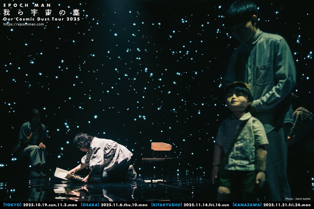 MichinariOzawa's tweet photo. 【金沢公演】

EPOCH MAN『我ら宇宙の塵』ツアー最後の地は、金沢。各地からお待ちしてます！
2025年11月21日（金）〜24日（月）
金沢21世紀美術館 シアター21
#いしかわ舞台芸術祭
https://t.co/L7Vs7lKRSK

▶︎チケットぴあ
https://t.co/zscW2MlyFp 
▶︎ローソンチケット
https://t.co/SxJ7wauEii https://t.co/wIGzQQxv8U