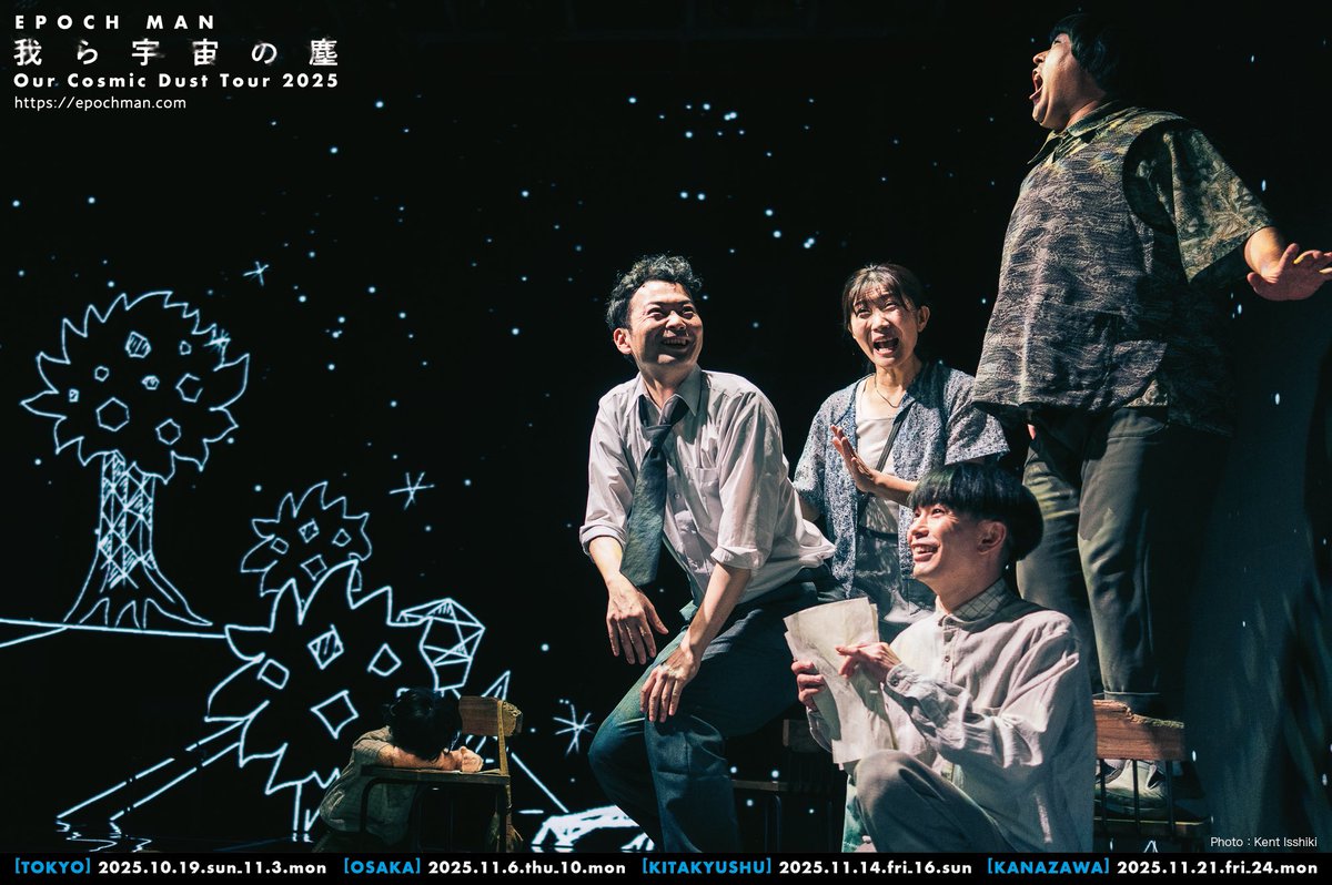 MichinariOzawa's tweet photo. 【金沢公演】

EPOCH MAN『我ら宇宙の塵』ツアー最後の地は、金沢。各地からお待ちしてます！
2025年11月21日（金）〜24日（月）
金沢21世紀美術館 シアター21
#いしかわ舞台芸術祭
https://t.co/L7Vs7lKRSK

▶︎チケットぴあ
https://t.co/zscW2MlyFp 
▶︎ローソンチケット
https://t.co/SxJ7wauEii https://t.co/wIGzQQxv8U