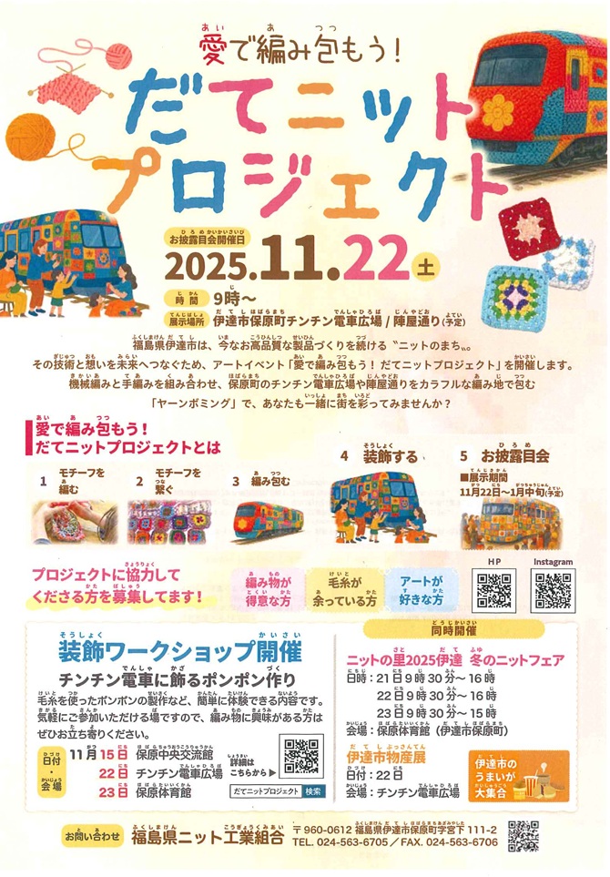 datenikuru's tweet photo. 愛で編み包もう!だてニットプロジェクト
伊達市は高品質な製品づくりを続けるニットのまち。その技術と想いを未来へつなぐため、アートイベントを開催します。機械編みと手編みを組み合わせ、チンチン電車広場や陣屋通りをカラフルな編地で包む「ヤーンボミング」で、一緒に街を彩ってみませんか! https://t.co/7Sl8XGhAj2