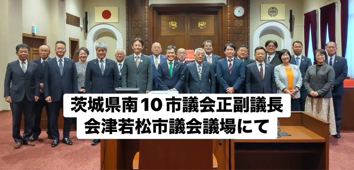 masahiro_okm10's tweet image. 【茨城県南市議会議長会研修】
11月12日（水）
朝のご挨拶は研修のため中止にさせて頂き、「県南10市市議会議長会研修」で会津若松市へ日帰り弾丸研修へ参加させて頂きました。
産学官連携で進めている中心市街地活性化事業や景観条例について学ばせて頂きました。

#公明党つくばみらい
#岡本まさひろ