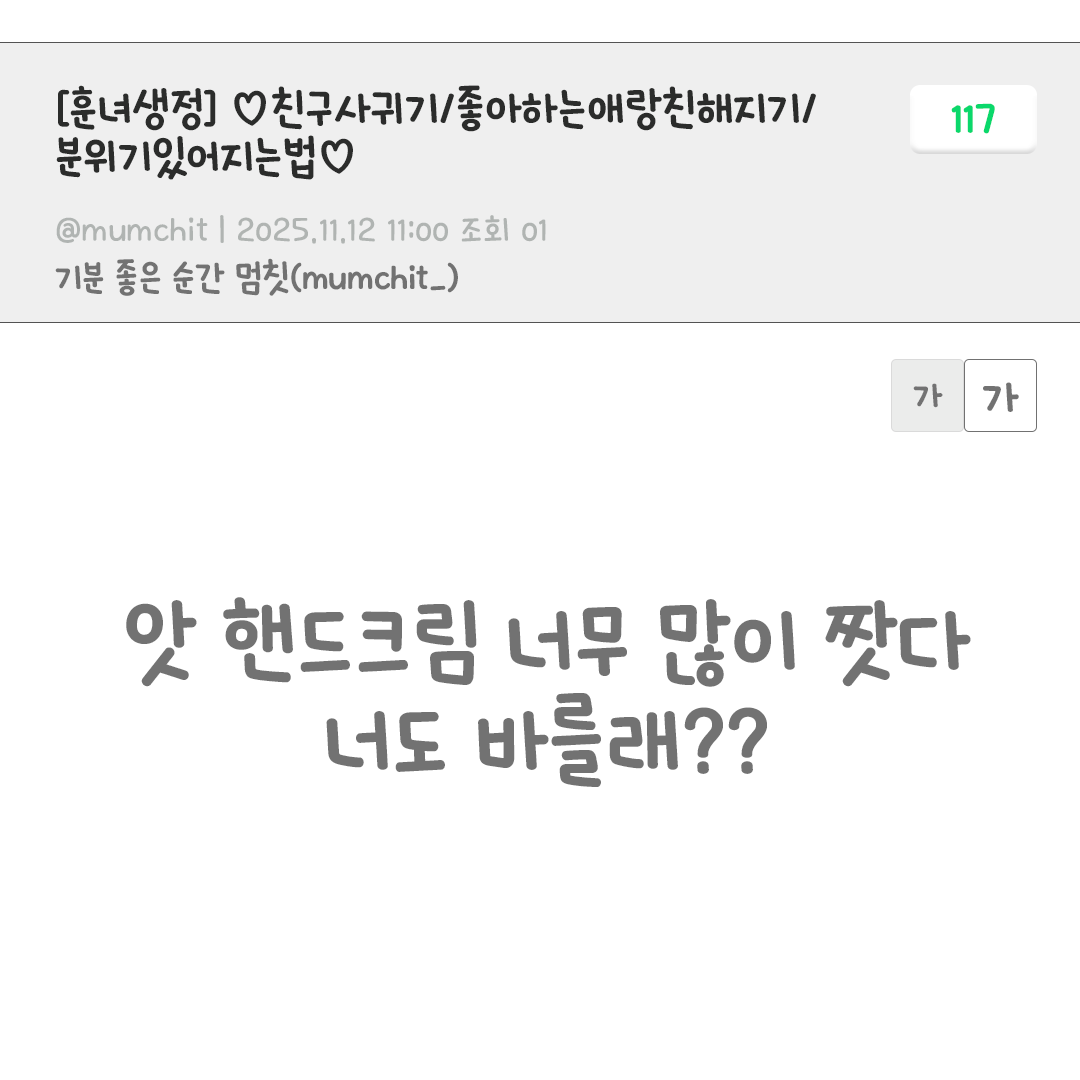 mumchit_'s tweet photo. #이벤트 #EVENT
“앗 핸드크림 너무 많이 짯다 너도 바를래??” 
공쥬들 다들 훈녀생정 기억나늬,,?
§불펌금지/눈팅사절/선플환영§

⋰˚ 참여방법 : #follow + #댓글
⋰˚ 이벤트 제품 : 퍼퓸 키링 핸드크림(3명)
⋰˚ 당첨자 발표 : 11/20(목) https://t.co/mPfcH6YvJi