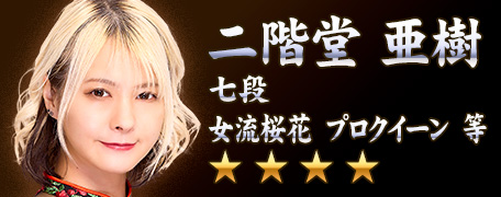 KONAMI573ch's tweet image. 本日11/15(土)は、麻雀格闘倶楽部シリーズに登場している日本プロ麻雀連盟所属の二階堂亜樹プロ（@16003200）のお誕生日です。
おめでとうございます🎉
#麻雀格闘倶楽部 #MFCSP573 #MFC573 #日本プロ麻雀連盟