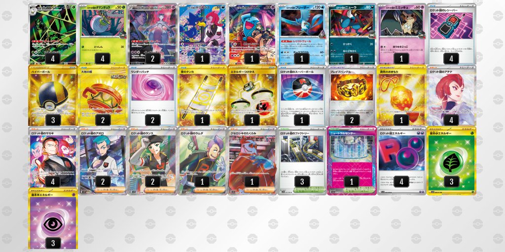 インフェルノX環境 ロケット団のミュウツーexのデッキレシピを掲載しま