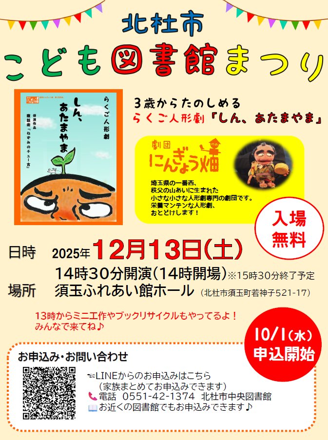 hokuto_lib's tweet photo. ＼北杜市こども図書館まつり／

🐾今年は、劇団「にんぎょう畑」さん演じる、栄養満点な人形劇をおとどけするよ♪

保護者の方はもちろん、大人の方のみの参加も大歓迎！
みんなで一緒に楽しもう！

申し込み受付中♪
詳しくはチラシを見てね。

＃北杜市図書館　＃こども図書館まつり　#イベント情報 https://t.co/7KiUmEIe1l