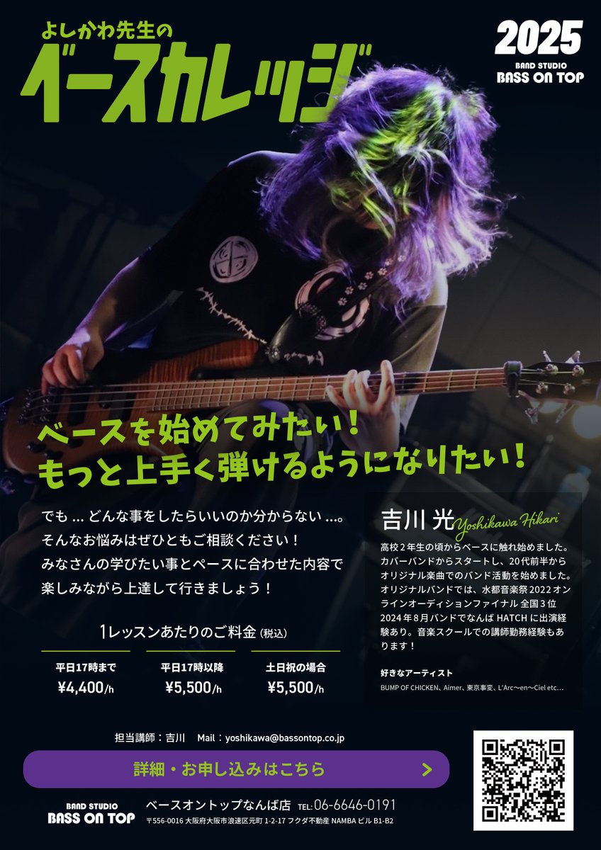 よしかわ先生のベースカレッジ！】 ベースを始めてみたい！もっと