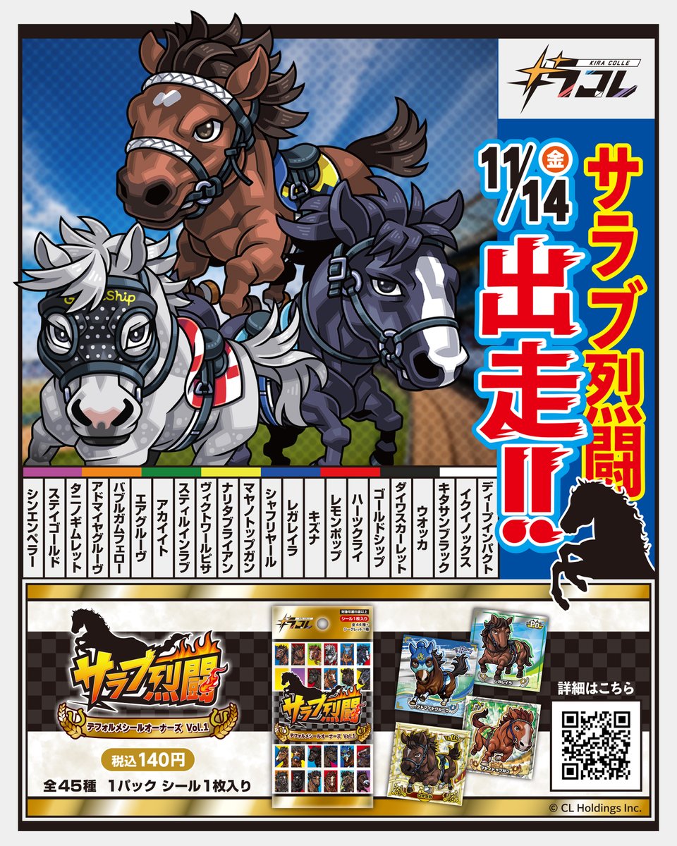 🏇本日11月14日(金)発売開始🔥 ＼ 「 #キラコレ 」より サラブ烈闘