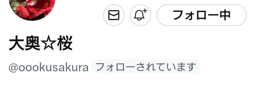 妹のXのアカウントが乗っ取られました😰 私と共通のフォロワーさんに於