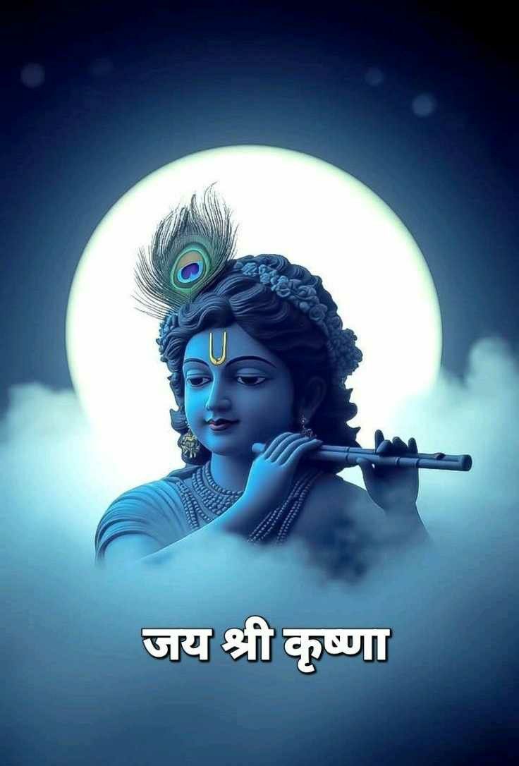 आप का दिन शुभ हो 🙏
         🌅 सु प्रभात 🌅 
      Good Morning ji 
     🚩 जय श्री कृष्ण  🚩

#GodMorningThursday