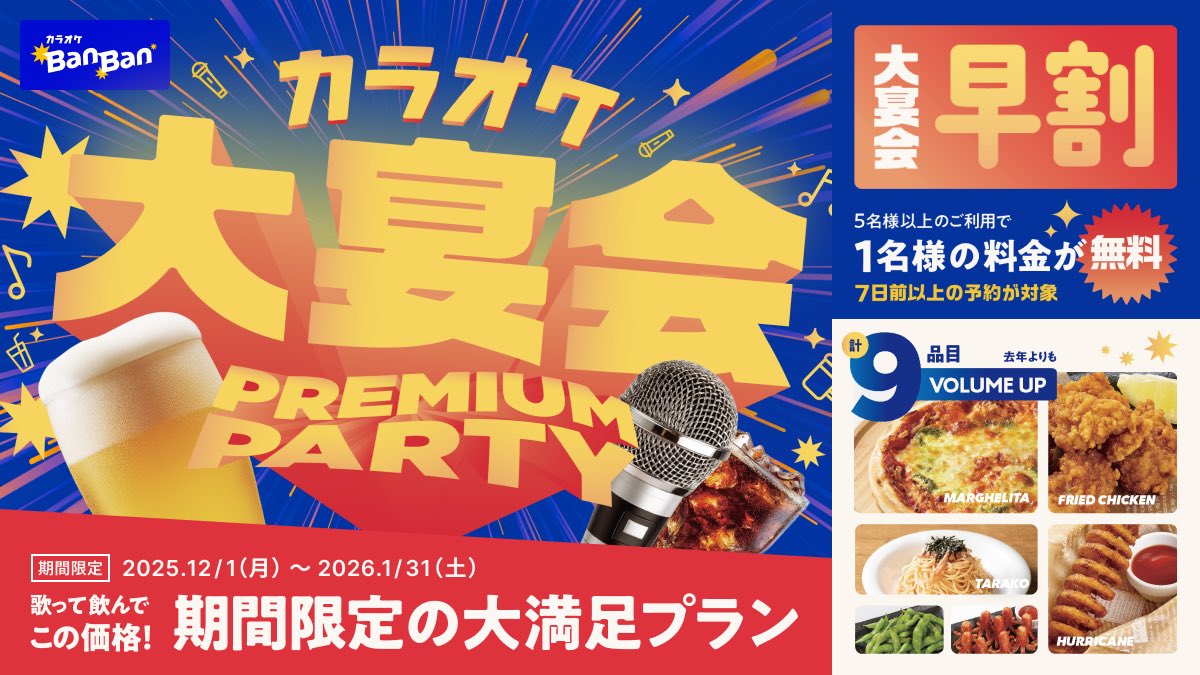 カラオケBanBanで豪華な宴会しませんか✨️ 2025/12/1~2026/1/31の期間 