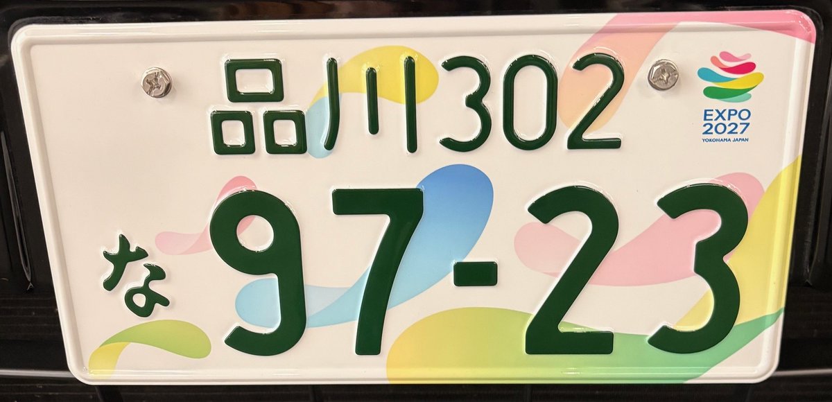 🚗農林水産省の公用車がGREEN×EXPO 2027 ＃特別仕様ナンバープレート