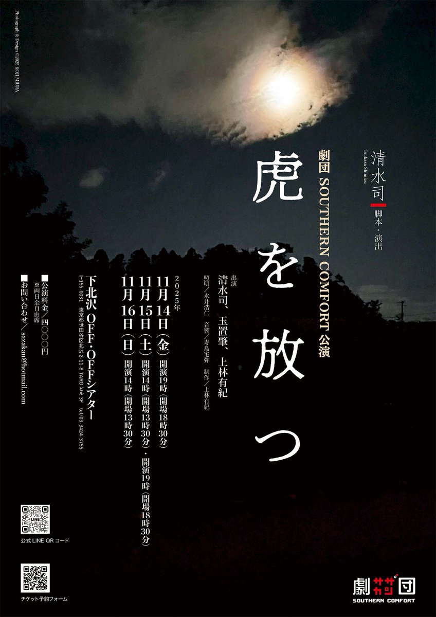 明日からです🎶よろしくお願いします！

🆕「虎を放つ」
脚本・演出：清水司
日時：2025.11.14（金）19時〜、15（土）14時〜・19時～、16（日）14時〜
場所：下北沢OFF・OFFシアター（東京都世田谷区北沢2-11-8 TAROビル3F）
チケット：￥4000

📣ご予約はこちら↓
docs.google.com/forms/d/e/1FAI…