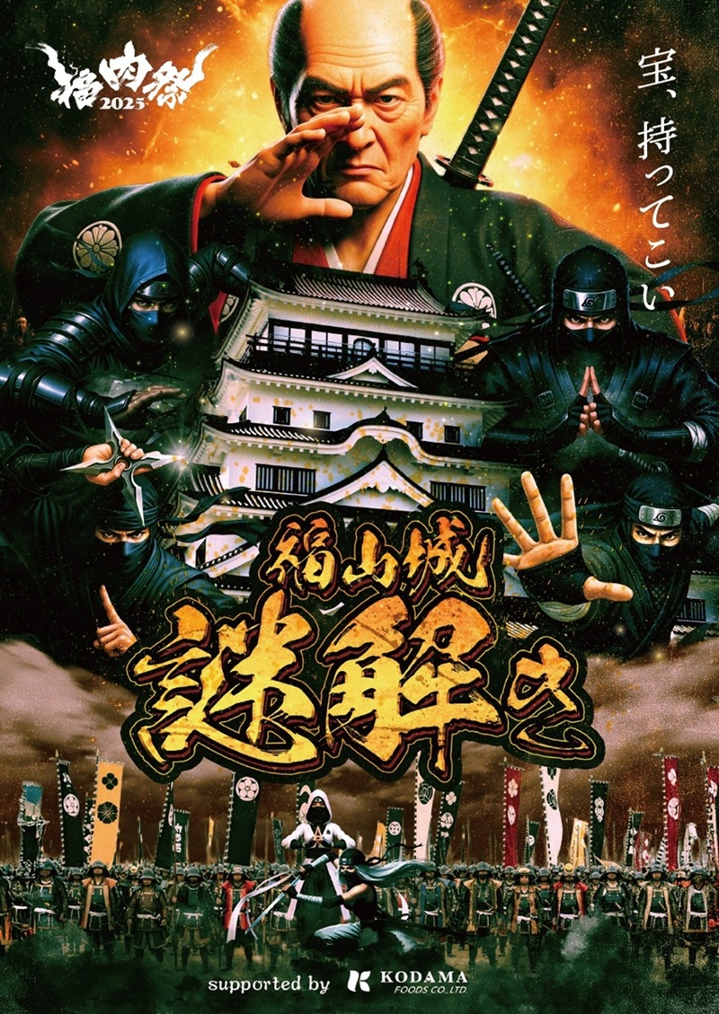 タイトル：難攻不落の福山城からの挑戦／福山城謎解き 場所：広島県