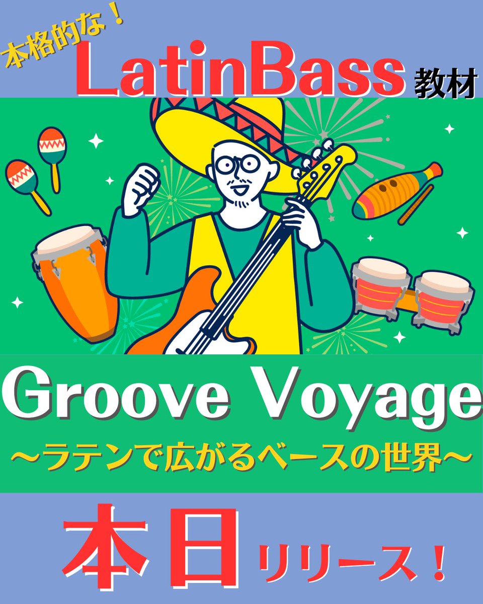 16Lesson's tweet image. 🎉ラテンベース教材発売🎉
本格的ラテンベース教材
『Groove Voyage〜ラテンで広がるベースの世界〜』が本日リリース！

💰リリース記念価格：¥17,800 → ¥14,800（¥3,000 off）
👉購入はこちら：app.lekcha.com/lp/1b1008bc-0a…
