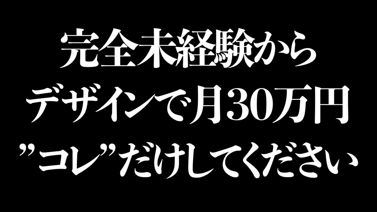 halukik_0520's tweet image. 【完全未経験→デザイナーの攻略方法、完全にわかってしまいましたw】

「もしもハルキさんが今の実績を全て消されて、
全くの0からスタートしたらどうやって月30万円稼ぎますか？🥺」

↑この質問。

結構よくいただくんですが、

結論。
この3つしかやりません。

＝＝＝＝＝＝＝
1ヶ月目：…