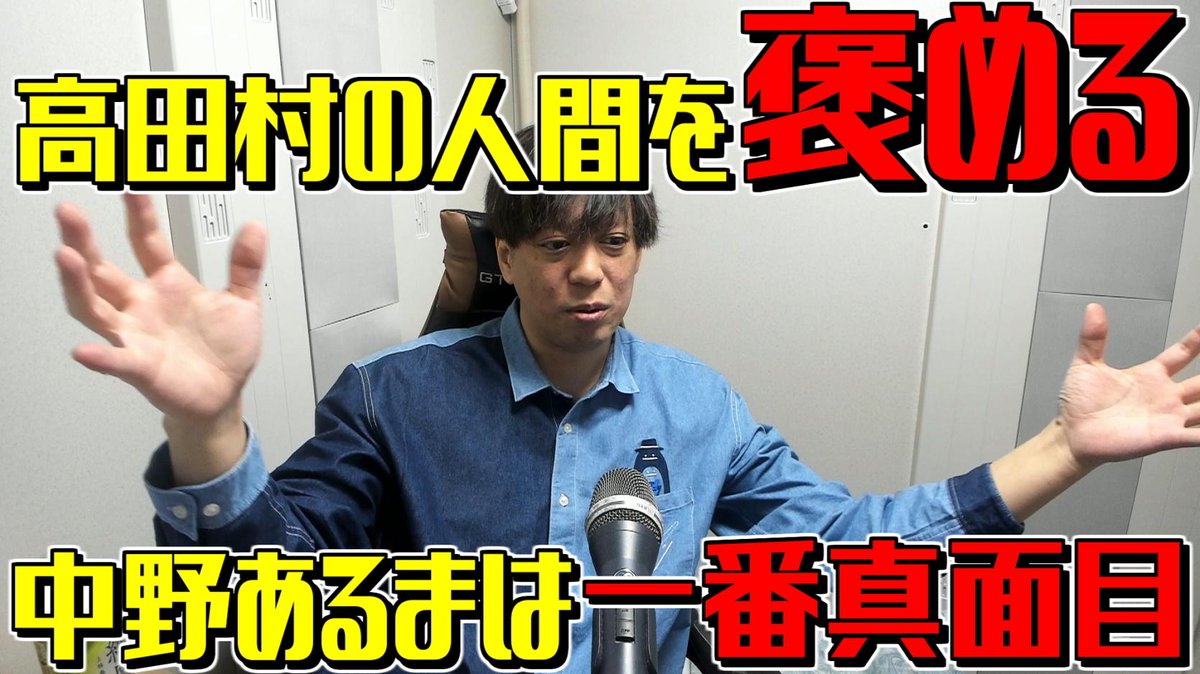 中野あるま編です、ご覧あれ 高田村の人間を褒める、中野あるまは全て