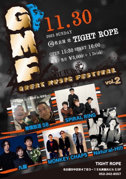 【ライブ情報】
2025年11月30日(日) 名古屋 TIGHT ROPE
SPIRAL RING presents 「G.M.F (GREAT MUSIC FESTIVAL) Vol.2」
supported by MOHANAK
開場15:30 / 開演16:00 / 前売・当日¥3,000(＋1Drink)
出演 : SPIRAL RING / 無限放送58 / Natural-HI!! / 九龍 / MONKEY CHAPS
お問い合わせ TIGHT ROPE