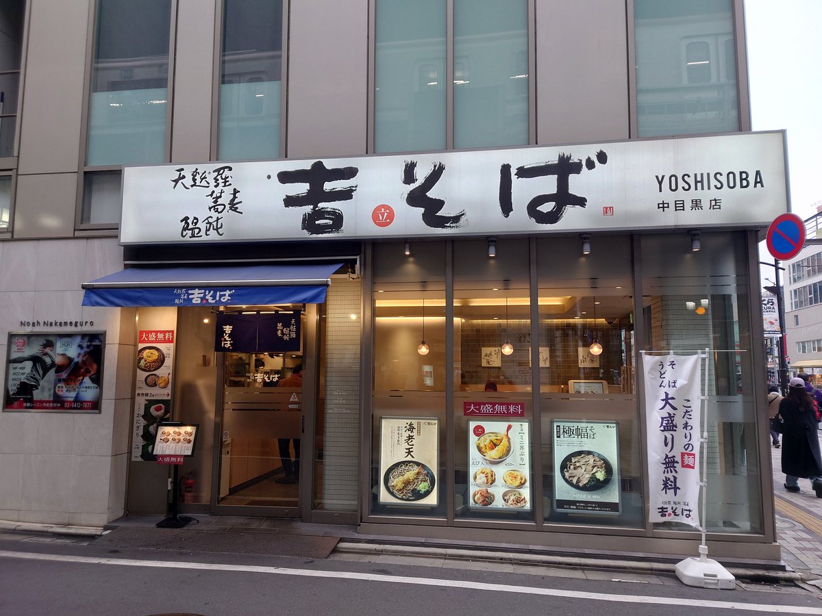 C7Ln4b's tweet image. 今日の朝食は中目黒駅前の
立ち食いそばです

立ち食いそばでも座席が有ります😙

麺幅10mm極幅そば　大盛無料
冷たい蕎麦にかき揚げを
トッピング😙　

前から一度来たいと思ったお店です
極幅そばの噛みごごち忘れません🤣

吉そば 中目黒店
東京都目黒区上目黒3-3-4 
tabelog.com/tokyo/A1317/A1…