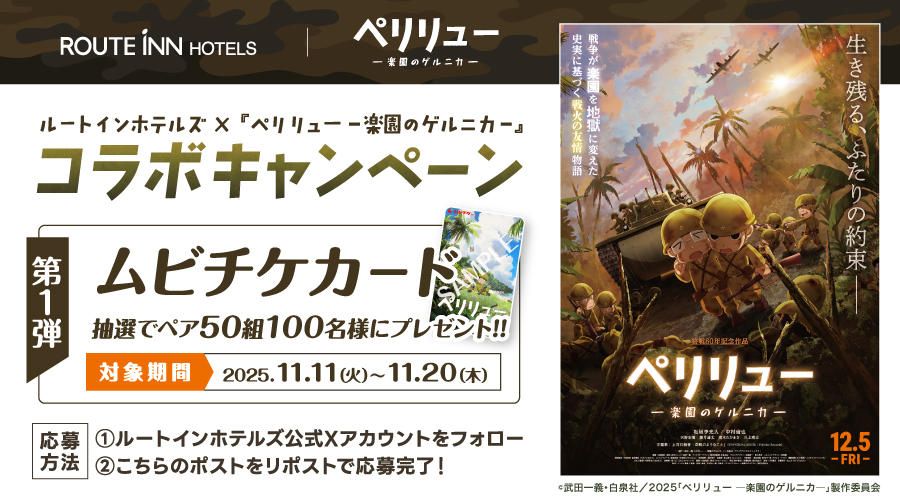 ／
2025年12月5日公開！
映画『#ペリリュー ―楽園のゲルニカ―』コラボキャンペーン第1弾🌱
＼

抽選で50組100名様に #ムビチケカード をプレゼント🎁✨

【応募方法】
①<a href="/routeinn_hotels/">ルートインホテルズ【公式】</a>をフォロー
②本投稿をリポスト　11/20まで！

🔽詳しくはこちら
route-inn.co.jp/campaign/154/

#ルートインホテルズ