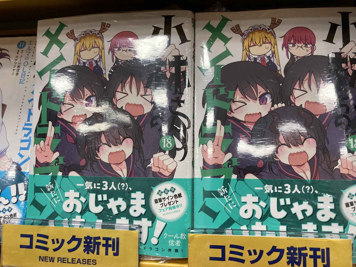 新刊情報】本日「小林さんちのメイドラゴン」18巻が入荷しましたらら