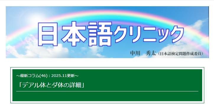 📍コラム掲載

日本語に関心がある、あるいは、日本語の使い方について日々悩むことがあるという母語話者および非母語話者のために、中川秀太先生が日本語がよりよいものになるよう考察するコラムです。

 第45弾を掲載しました。 nihongokentei.jp/column/nakagaw…

#日本語検定 #コラム #日本語クリニック
