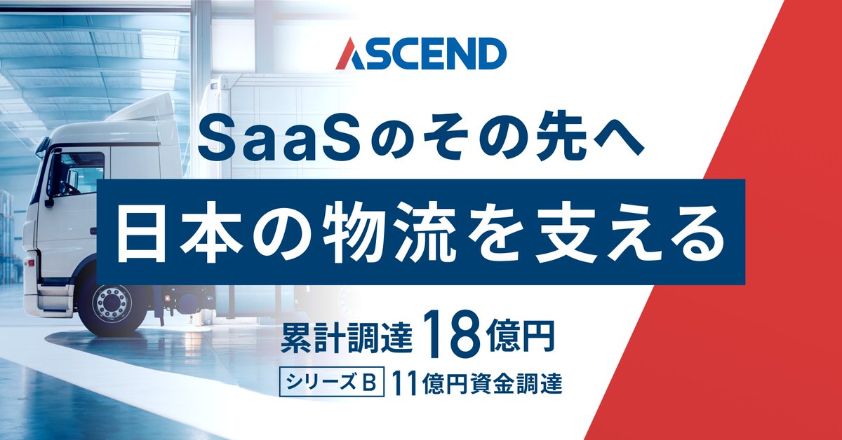 【祝！シリーズBファイナンス実施のお知らせ！！】
皆さま

ご無沙汰しております！この度アセンド株式会社は、シリーズBファイナンスとして総額11億円の資金調達を実施致しました！！

〈プレスリリース及び日経新聞での掲載〉
prtimes.jp/main/html/rd/p…

nikkei.com/article/DGXZQO…