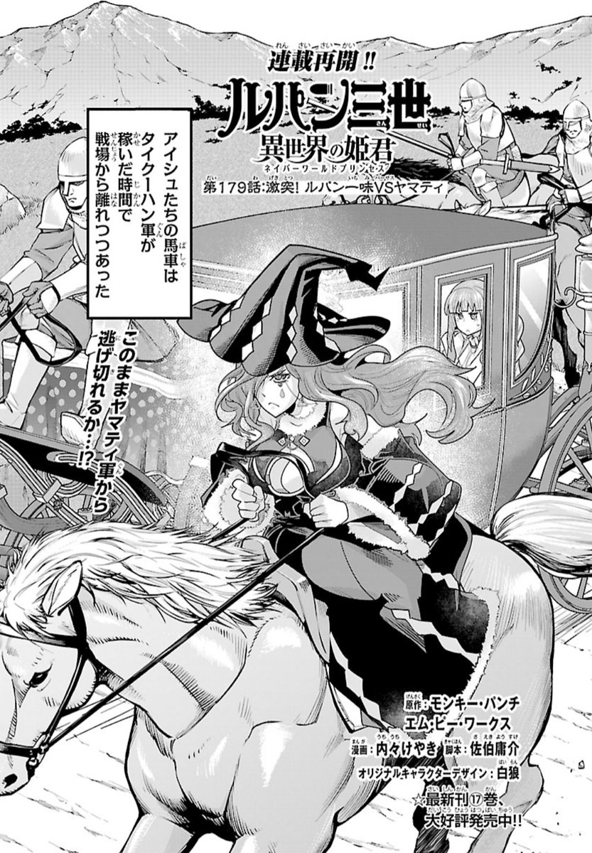 「#週チャン」50号で 「#ルパン三世 異世界の姫君」179話掲載!                
ヤマティ軍怒涛の進撃!
その道を阻むのは…ややっとお待たせルパン一味!  
最新単行本17巻好評発売中!
公式https://t.co/kxAlheO9Y9…
ニコニコhttps://t.co/f8u3PQP0Wx
Amazon https://t.co/9yqJgU3041 