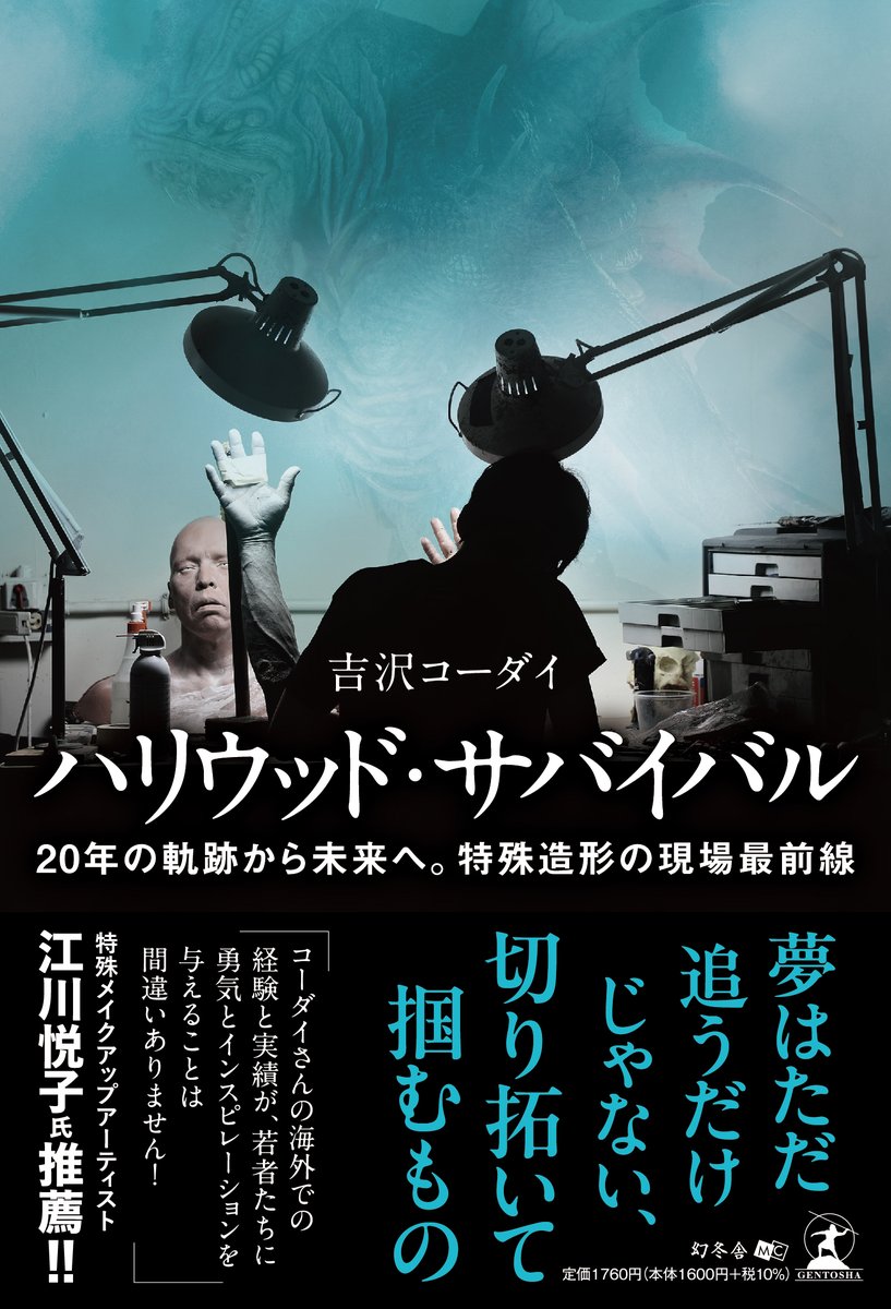 【ついにオンライン予約開始！】

『ハリウッド・サバイバル　20年の軌跡から未来へ。特殊造形の現場最前線』が12月2日に幻冬舎より発売。

「英語もろくに話せなかった若者が単身アメリカへ。