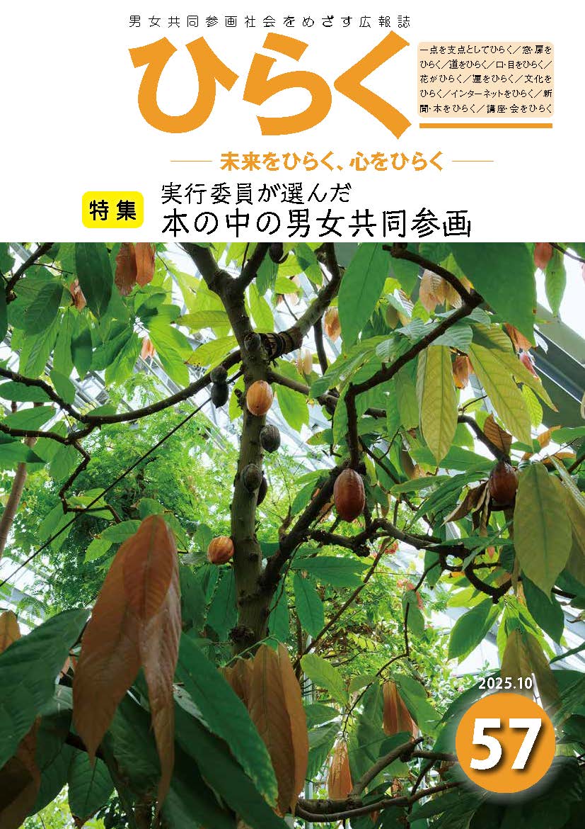 広報誌『ひらく』57号を発行しました！ 特集は、「本の中の男女共同