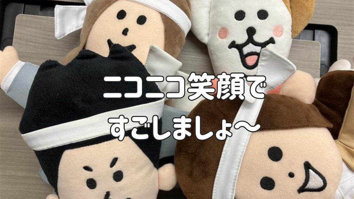 technoservicePR's tweet image. おはテクノ👩‍🔧
11月13日もくようび
【いいひざの日】
ひざが笑うって言うけど、
今日はタイヨー君たちもいつもより
笑ってる気がする☺️
見ているだけでほっこりしちゃう🌟
今日もにこっと、すごしましょ～🌼
⸜(ˊᵕˋ)⸝⸜(ˊᵕˋ)⸝

#企業公式つぶやき部
#企業公式が朝の挨拶を言い合う