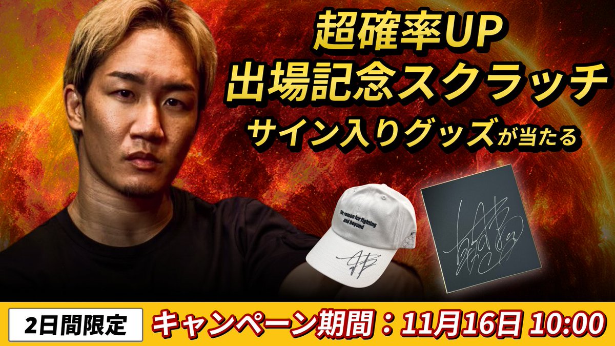 CEOのサイン入りグッズが当たるスクラッチが登場 2日間限定の【超確率