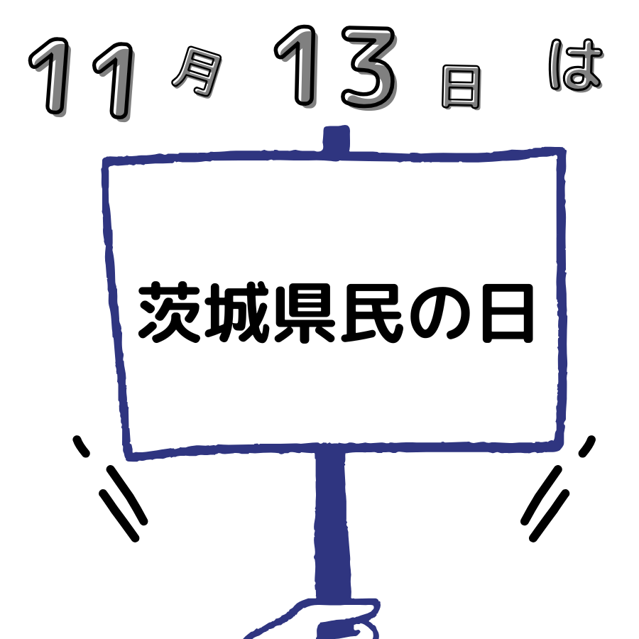 ／
11/13は、茨城県民の日✨✨
#茨城県民の日
＼
セイコーマートは、1988年に茨城県へ出店しました。2025年10月末現在、茨城県に91店舗が営業しています
2025年12月に92店舗目の、新しいお店がオープンする予定です。
オープンの情報は後日お知らせします🔊🔊
