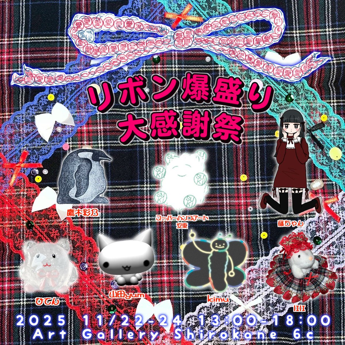 dog_goodguy's tweet photo. 【お知らせ】

展示に参加させていただきます🎀
どうぞよろしく…♡

 『リボン爆盛り大感謝祭』

Art Gallery SHIROKANE 6C
東京都港区白金6-2-19-102

会期：11月22日（土）～24日（月）
時間：13：00〜18：00

@shirokane6c 

https://t.co/L4ClOqJmVy https://t.co/dap8mmvU4j