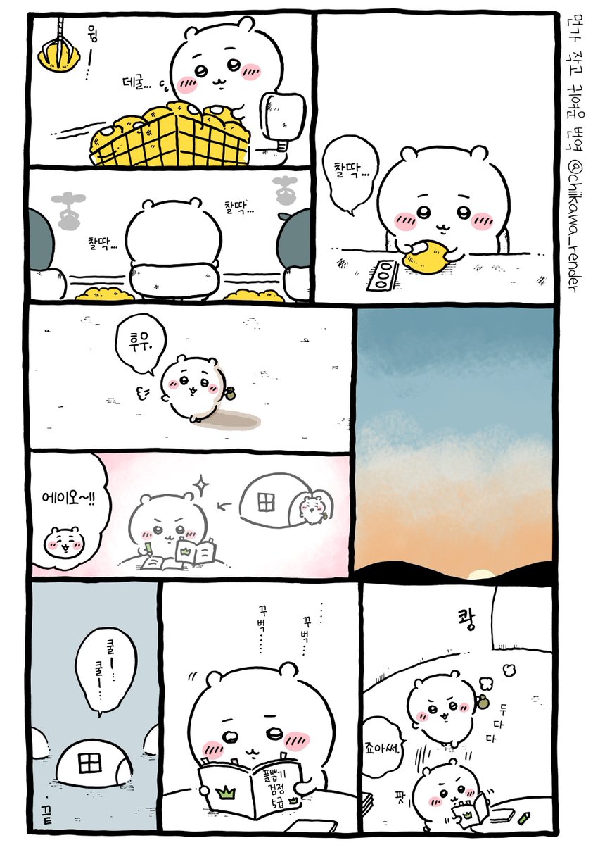 chiikawa_render's tweet photo. ✏️치이카와 번역) 노력 https://t.co/wdiA1VI2Ph