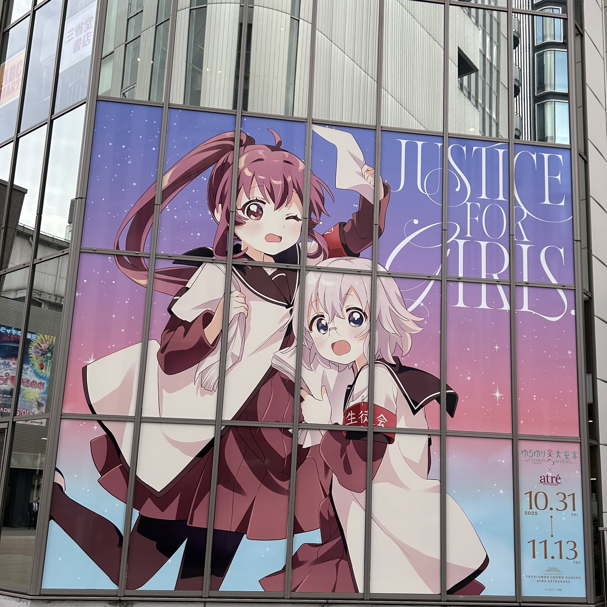 ゆるゆり×大室家×アトレ秋葉原」公式 on X: 